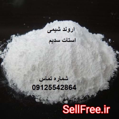 فروش عمده استات سدیم صنعتی - 09125542864